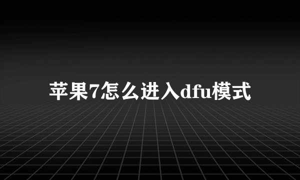 苹果7怎么进入dfu模式