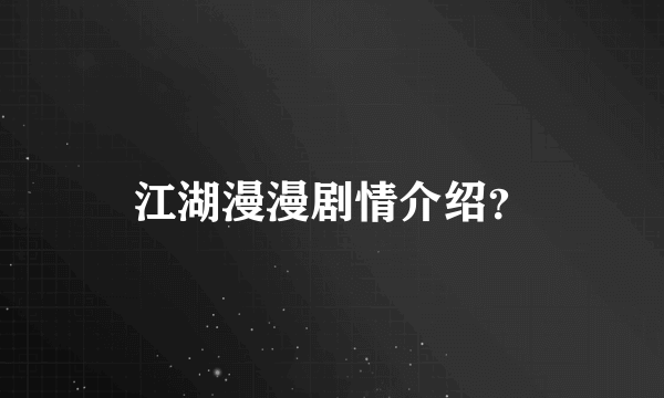 江湖漫漫剧情介绍？