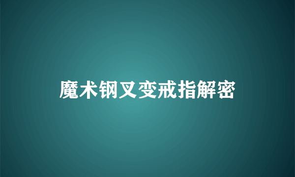 魔术钢叉变戒指解密