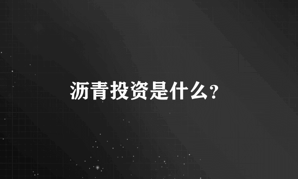 沥青投资是什么？