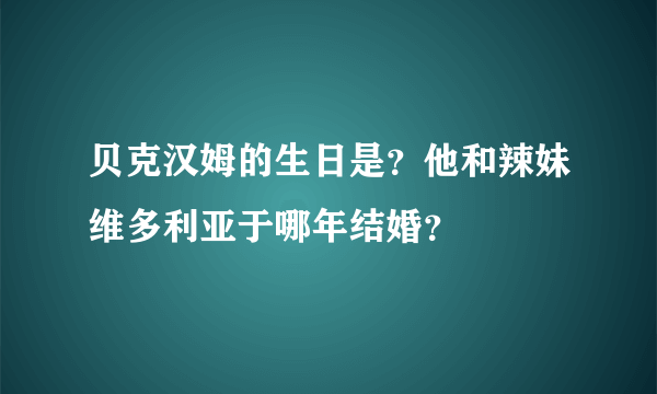 贝克汉姆的生日是？他和辣妹维多利亚于哪年结婚？