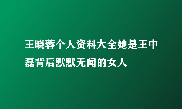 王晓蓉个人资料大全她是王中磊背后默默无闻的女人