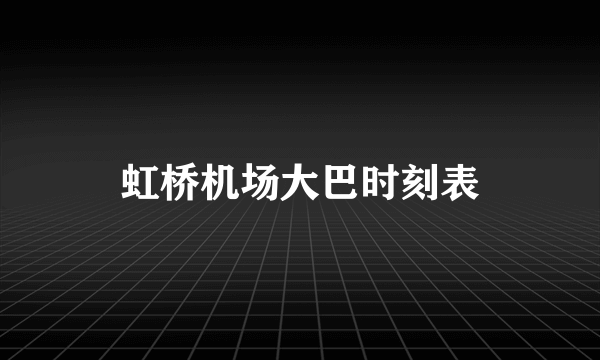 虹桥机场大巴时刻表