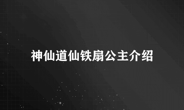 神仙道仙铁扇公主介绍