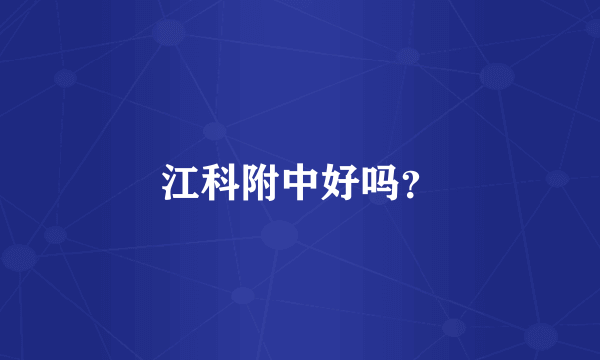 江科附中好吗？