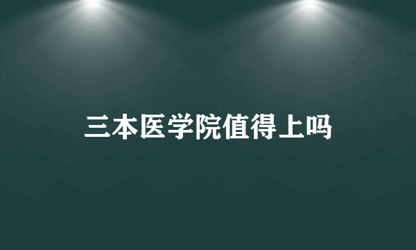 三本医学院值得上吗