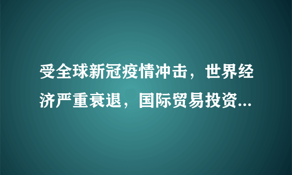 受全球新冠疫情冲击，世界经济严重衰退，国际贸易投资萎缩，国内消费、投资、出口下滑，就业压力显著加大，企业困难凸显……面对这些困难和挑战，我们国家应该（　　）①寻求共同增长点，努力探索新型合作机制②抓住机遇，建立世界霸权地位③审时度势，顺势而为，赢得主动④将困难和挑战转化为发展的动力和契机，开创新的局面A.①②③B.①③④C.②③④D.①②④