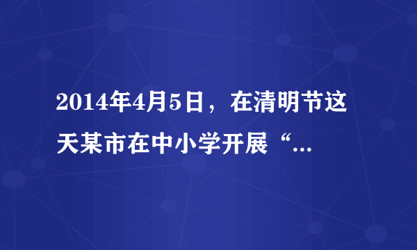 2014年4月5日，在清明节这天某市在中小学开展“缅怀革命先烈、弘扬民族精神”祭奠英烈主题活动。中学生对待弘扬和培育中华民族精神的正确态度是（    ）A.弘扬和培育中华民族精神是政府的事情，与中学生关系不大           B.做民族精神的传播者、弘扬者和建设者，共同续写民族精神的新篇章       C.经济建设是一切工作的中心，民族精神是可有可无的     D.只有努力学习科学文化知识，做好自己的分内事就行