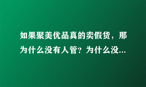 如果聚美优品真的卖假货，那为什么没有人管？为什么没人去检查他的产品？