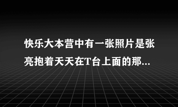 快乐大本营中有一张照片是张亮抱着天天在T台上面的那张照片的全照 那是哪场秀？