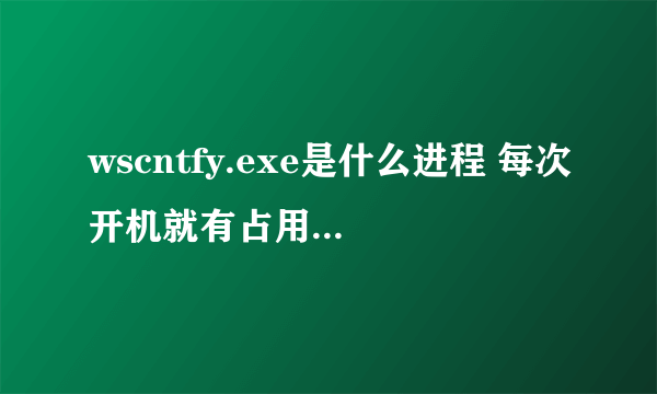 wscntfy.exe是什么进程 每次开机就有占用CPU都是100%