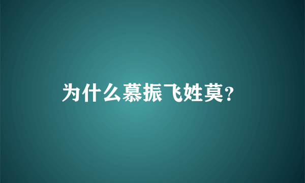 为什么慕振飞姓莫？