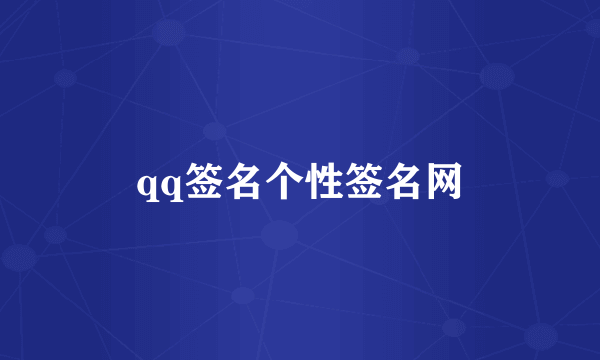 qq签名个性签名网