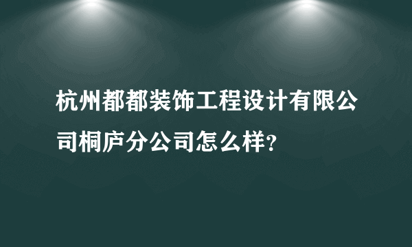 杭州都都装饰工程设计有限公司桐庐分公司怎么样？