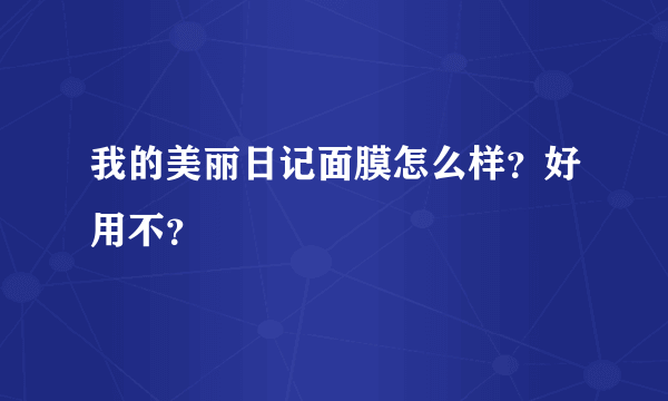 我的美丽日记面膜怎么样？好用不？