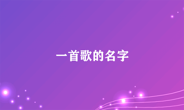 一首歌的名字