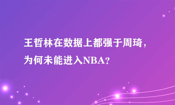 王哲林在数据上都强于周琦，为何未能进入NBA？