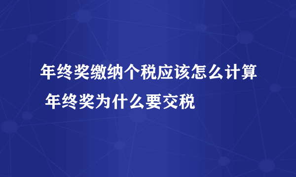 年终奖缴纳个税应该怎么计算 年终奖为什么要交税