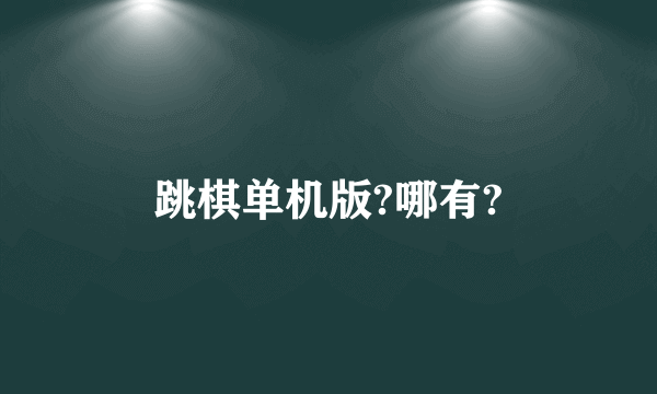 跳棋单机版?哪有?