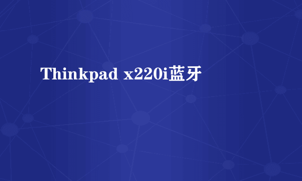 Thinkpad x220i蓝牙問題