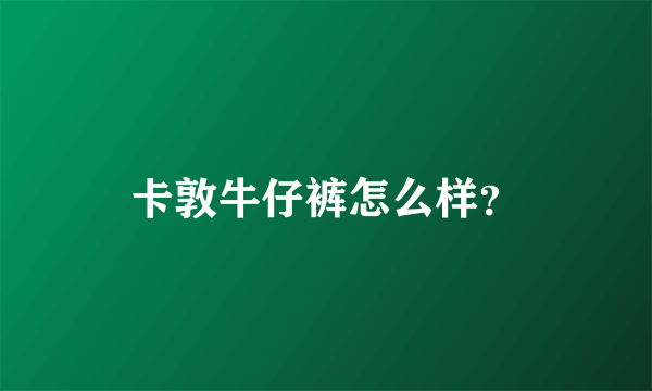 卡敦牛仔裤怎么样？