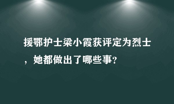 援鄂护士梁小霞获评定为烈士，她都做出了哪些事？