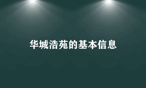 华城浩苑的基本信息