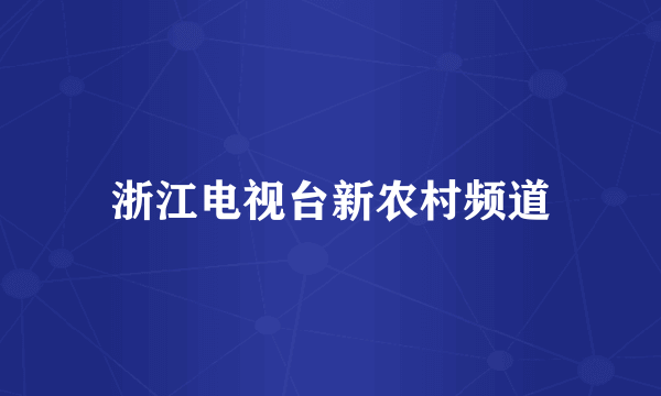 浙江电视台新农村频道