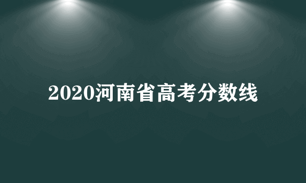 2020河南省高考分数线