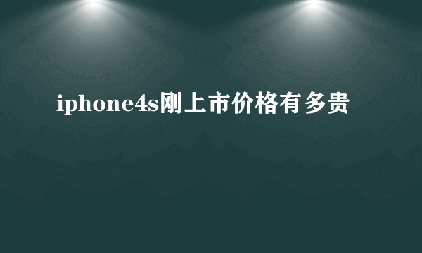 iphone4s刚上市价格有多贵