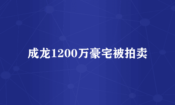 成龙1200万豪宅被拍卖