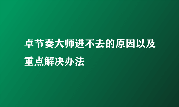 卓节奏大师进不去的原因以及重点解决办法