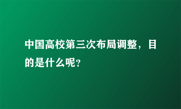 中国高校第三次布局调整，目的是什么呢？