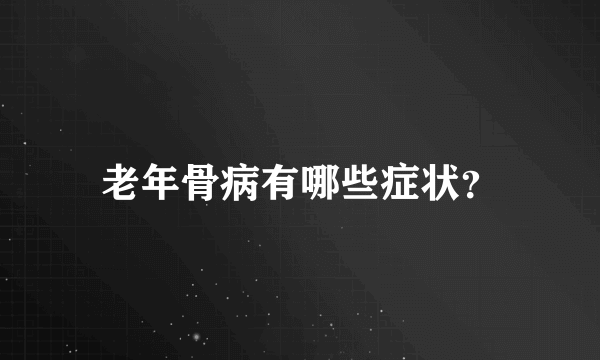 老年骨病有哪些症状？