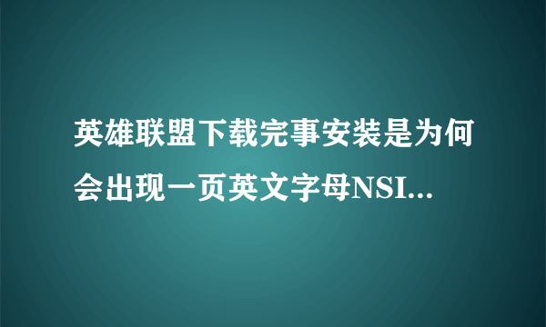 英雄联盟下载完事安装是为何会出现一页英文字母NSIS_Error急急急