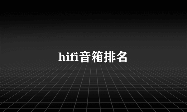 hifi音箱排名