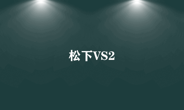 松下VS2