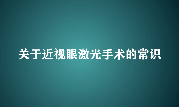 关于近视眼激光手术的常识