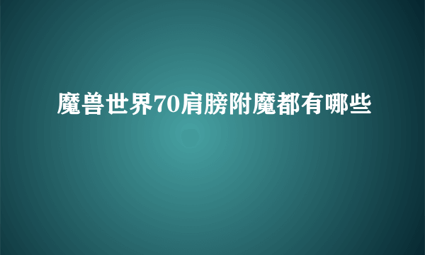 魔兽世界70肩膀附魔都有哪些