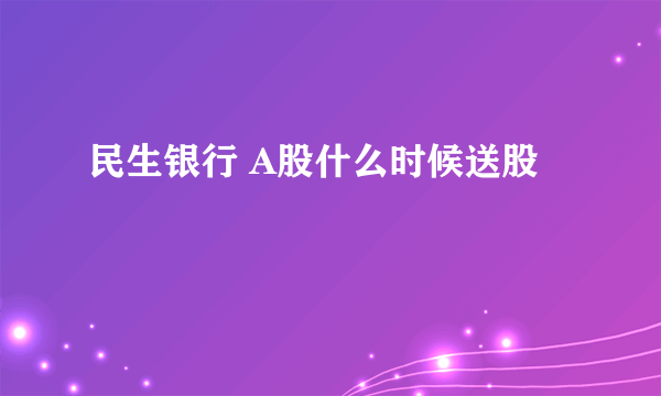 民生银行 A股什么时候送股