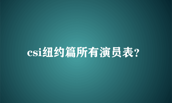 csi纽约篇所有演员表？