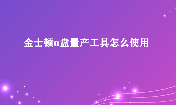 金士顿u盘量产工具怎么使用