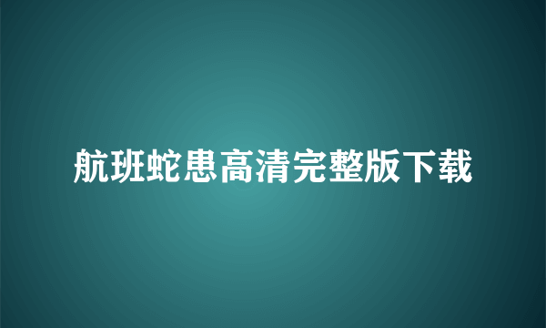 航班蛇患高清完整版下载