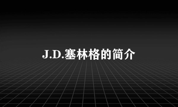 J.D.塞林格的简介