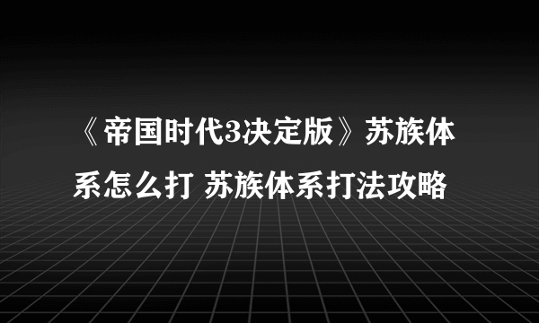 《帝国时代3决定版》苏族体系怎么打 苏族体系打法攻略