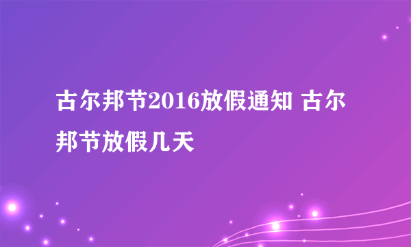 古尔邦节2016放假通知 古尔邦节放假几天