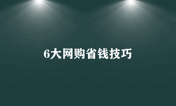 6大网购省钱技巧