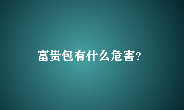 富贵包有什么危害？