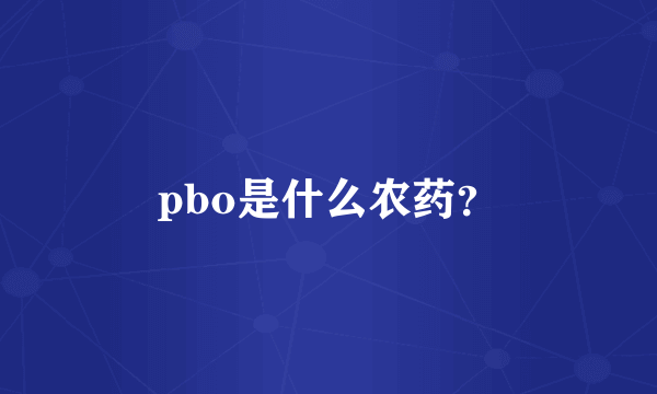 pbo是什么农药？