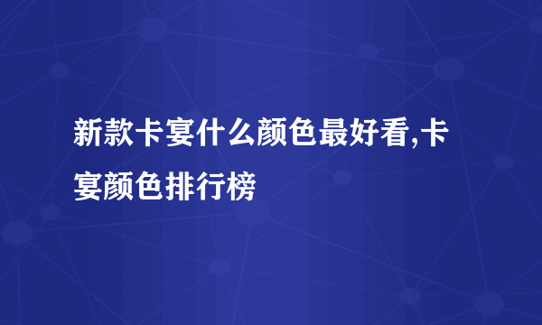 新款卡宴什么颜色最好看,卡宴颜色排行榜